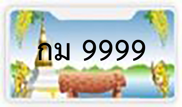 กม 9999