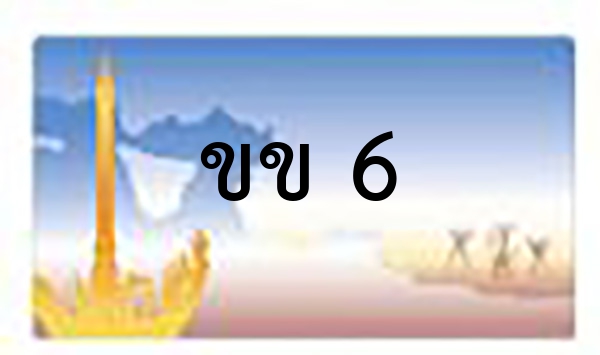 ขข 6