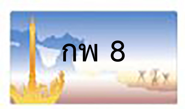 กบ 8888