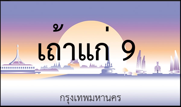 9กอ 7997