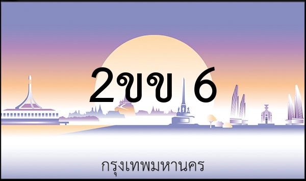 2ขข 6