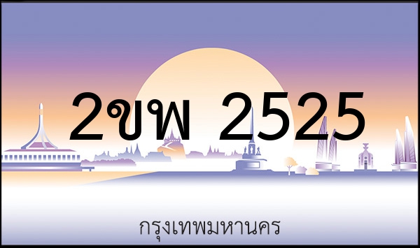 2ขอ 2525