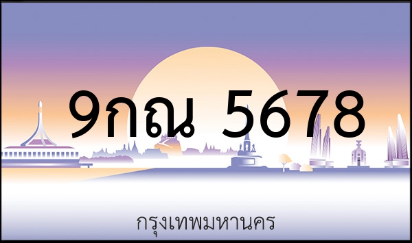 เก้า 9