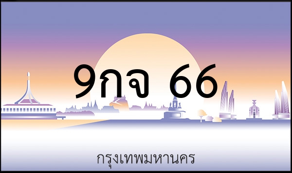 9กท 6699