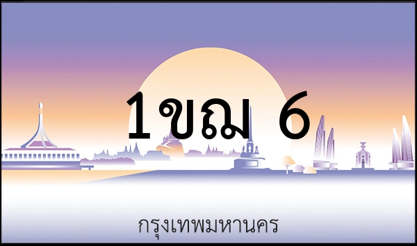 1ขว 6