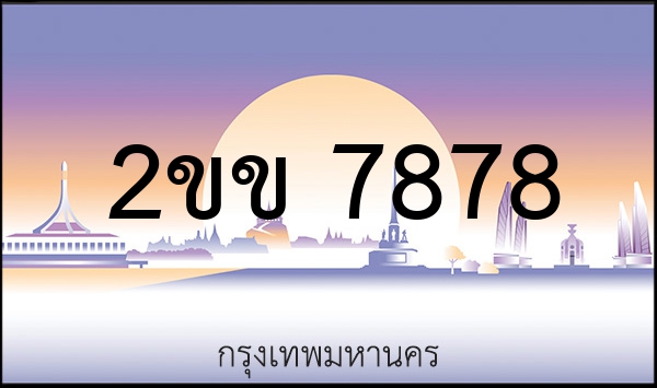 2ขร 7777