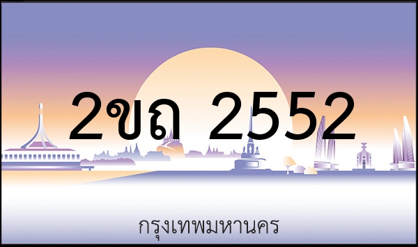 2ขท 2525