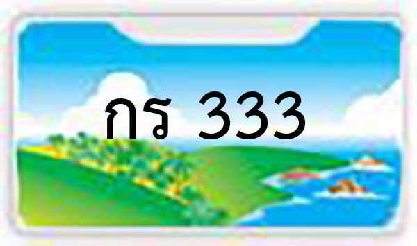 กร 333