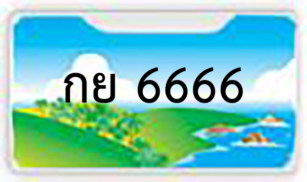 กย 6666